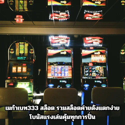 เมก้าเบท333 สล็อต
