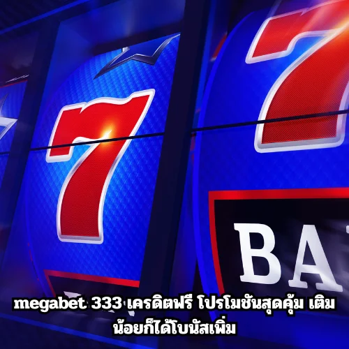 megabet 333 เครดิตฟรี