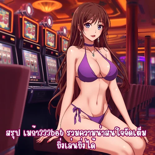 เมก้า333bet