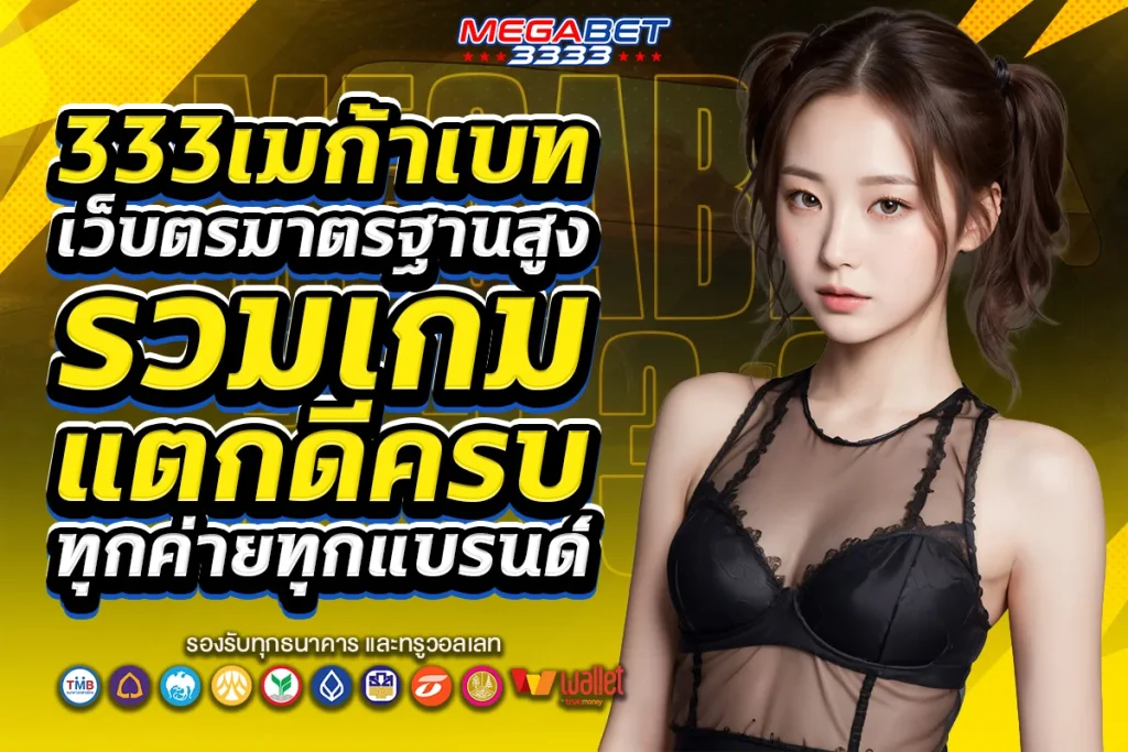 333เมก้าเบท