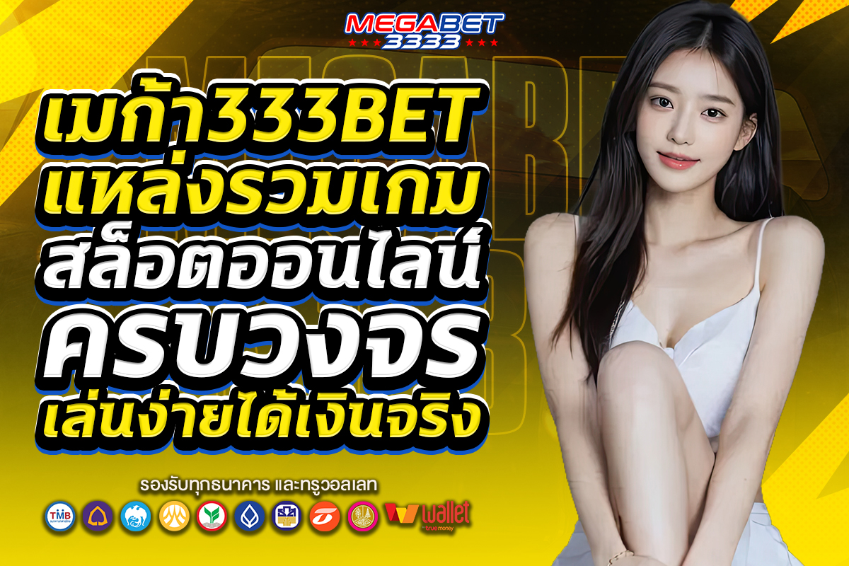 เมก้า333bet