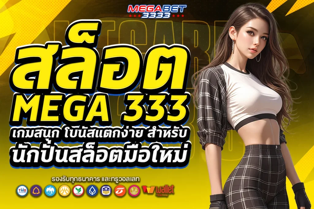 สล็อต mega 333
