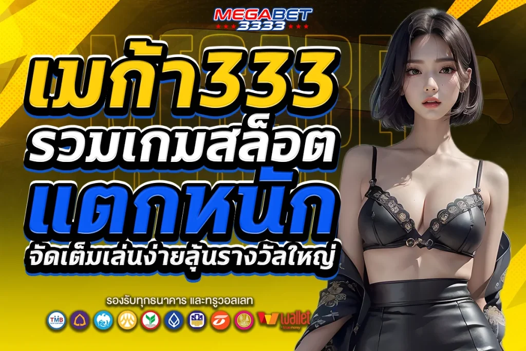 เมก้า333