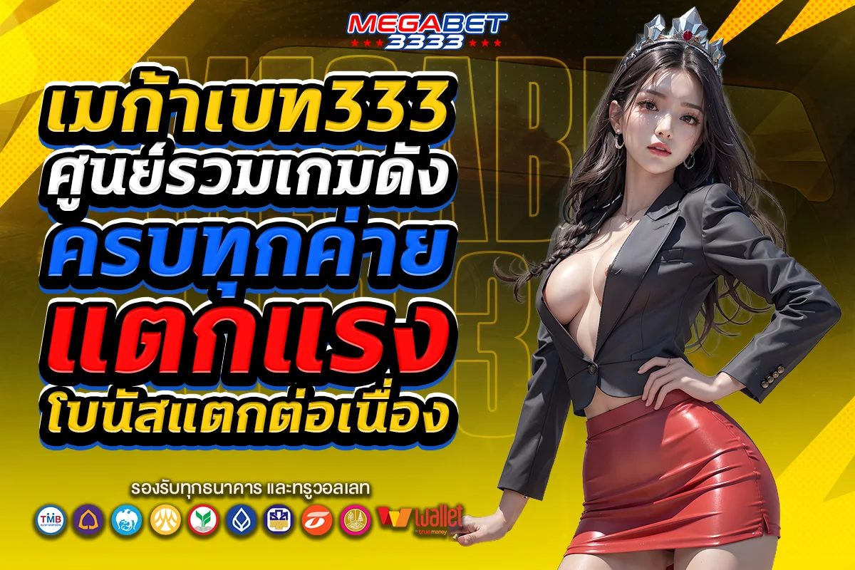 เมก้าเบท333