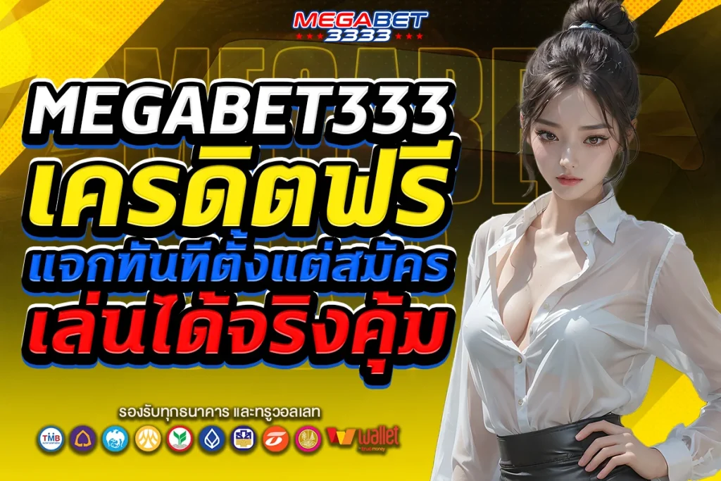 megabet 333 เครดิตฟรี