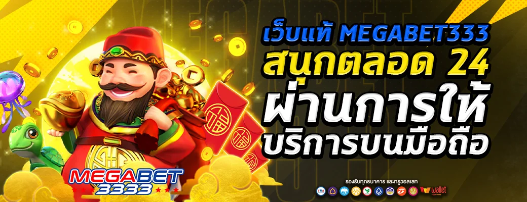 เว็บแท้megabet333