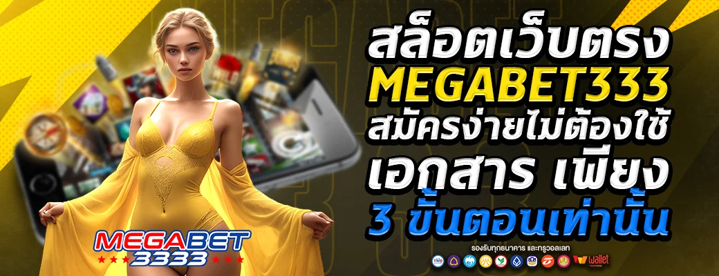สล็อตเว็บตรงmegabet333