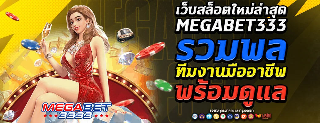 สล็อตล่าสุด megabet333